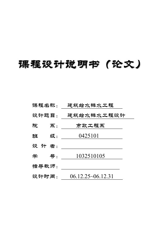 建筑给水排水课程设计说明书-其他专业