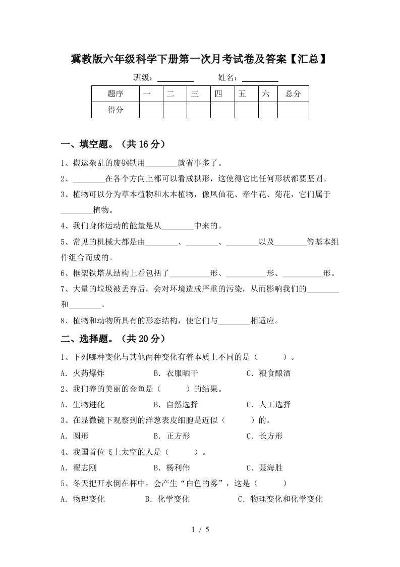 冀教版六年级科学下册第一次月考试卷及答案汇总