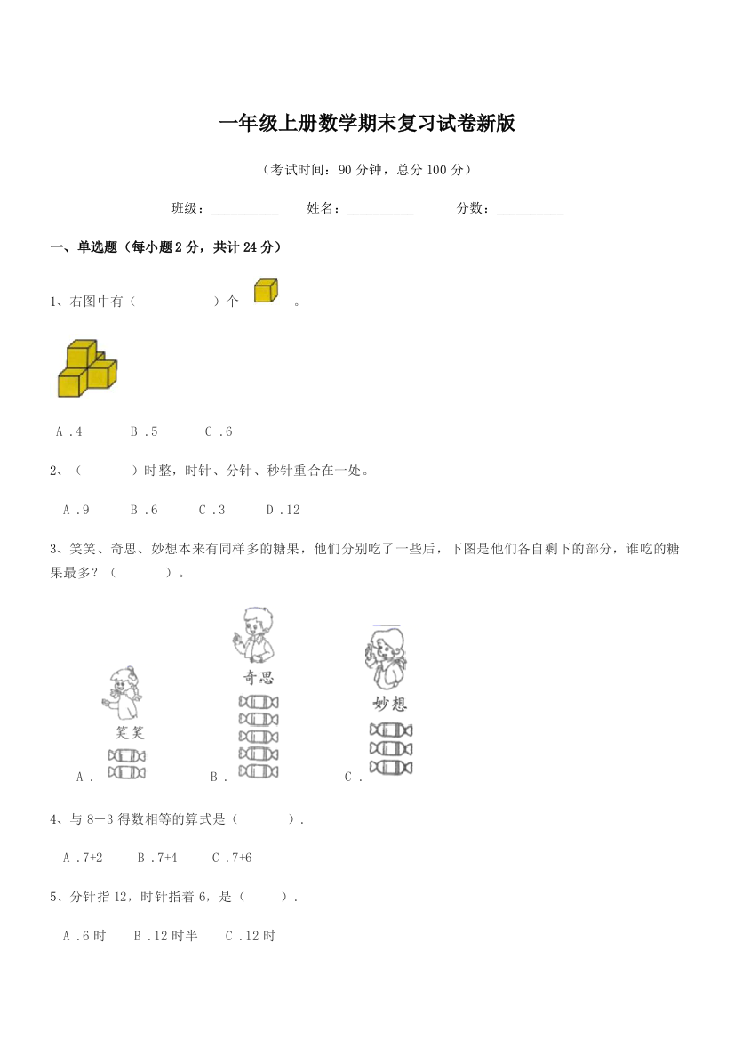 2018-2019年度阳江市江城区岗列镇塘海小学一年级上册数学期末复习试卷新版