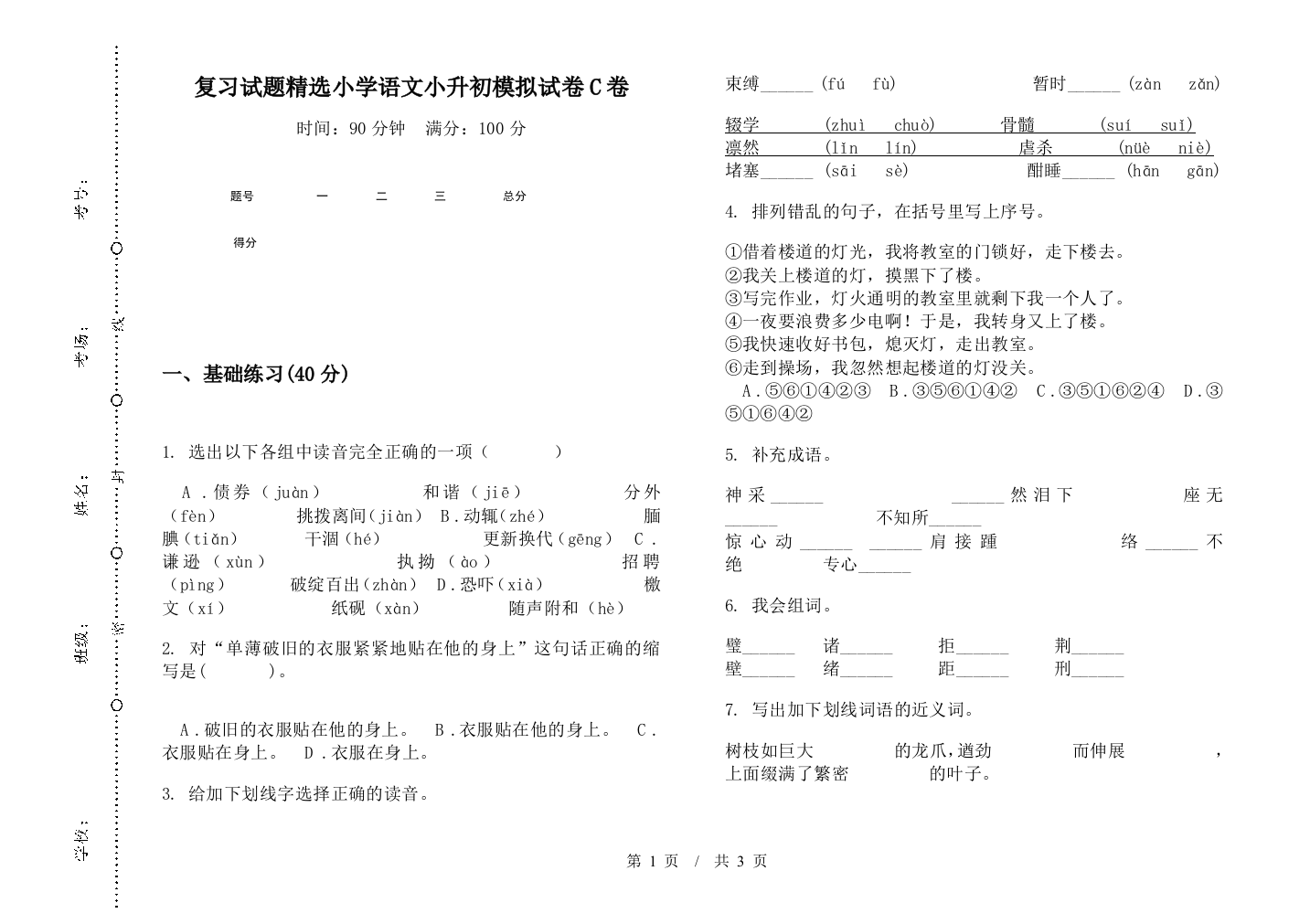 复习试题精选小学语文小升初模拟试卷C卷