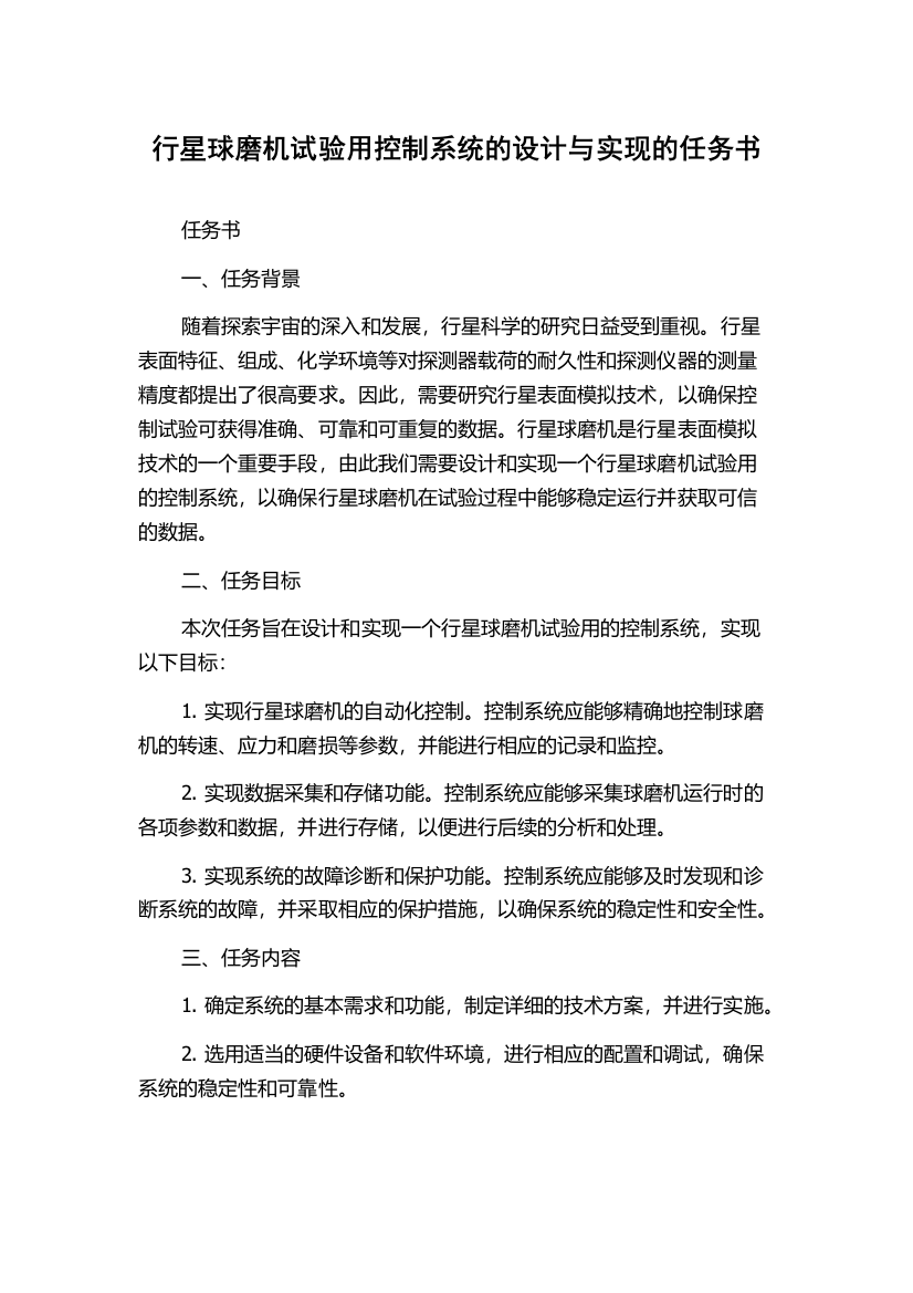 行星球磨机试验用控制系统的设计与实现的任务书