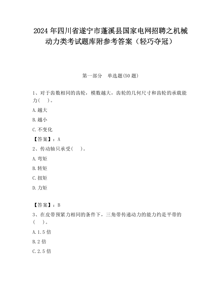 2024年四川省遂宁市蓬溪县国家电网招聘之机械动力类考试题库附参考答案（轻巧夺冠）