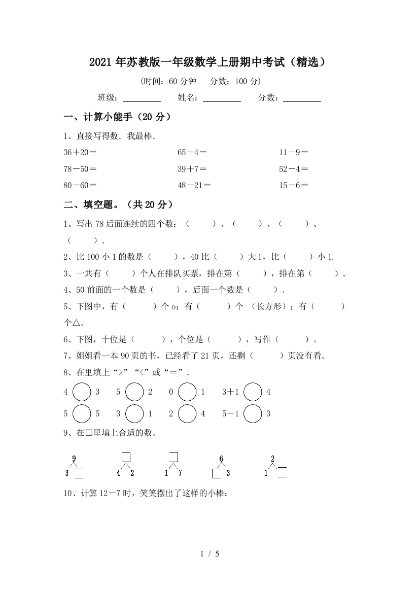 2021年苏教版一年级数学上册期中考试(精选)