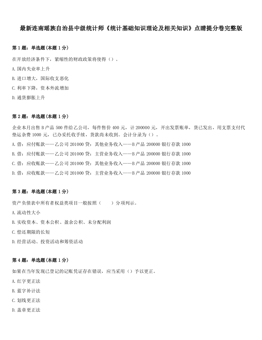 最新连南瑶族自治县中级统计师《统计基础知识理论及相关知识》点睛提分卷完整版