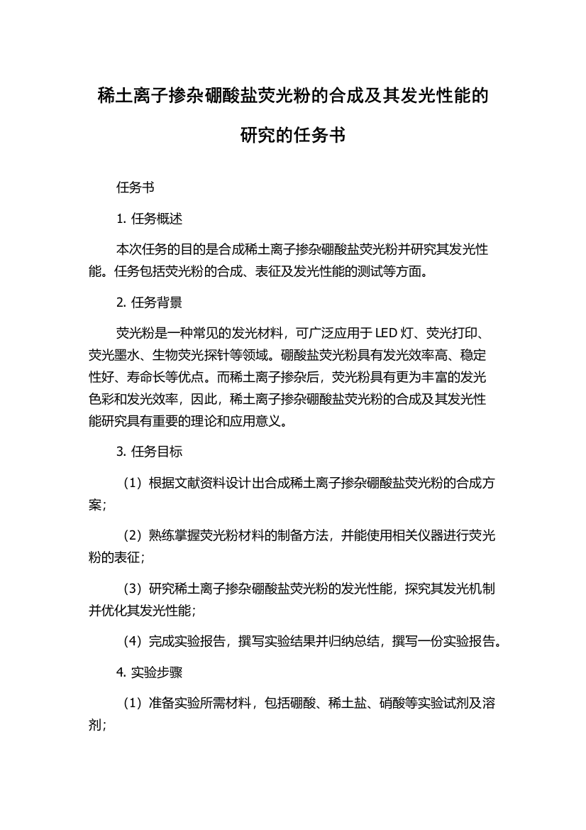 稀土离子掺杂硼酸盐荧光粉的合成及其发光性能的研究的任务书