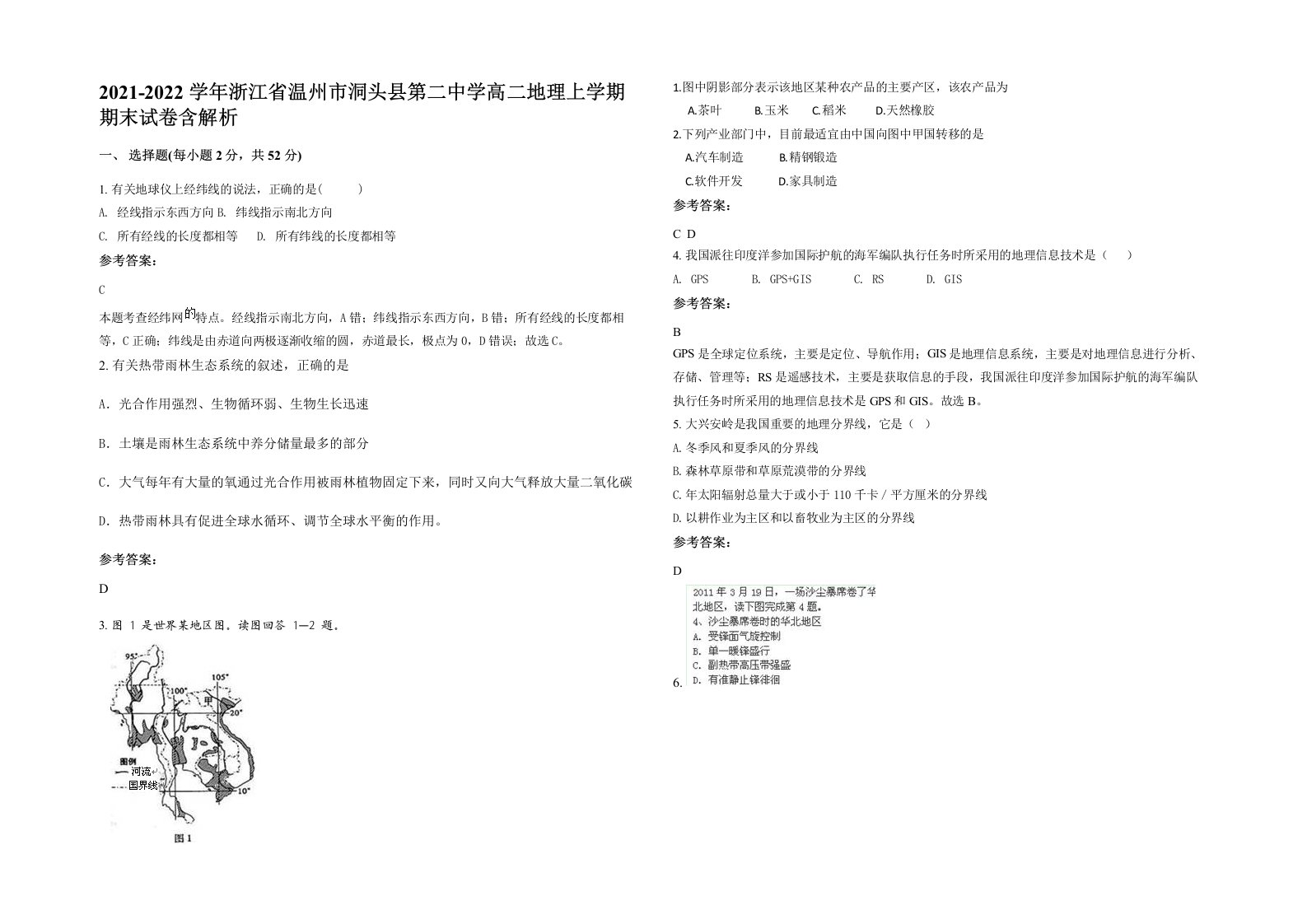 2021-2022学年浙江省温州市洞头县第二中学高二地理上学期期末试卷含解析