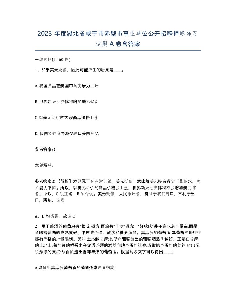 2023年度湖北省咸宁市赤壁市事业单位公开招聘押题练习试题A卷含答案