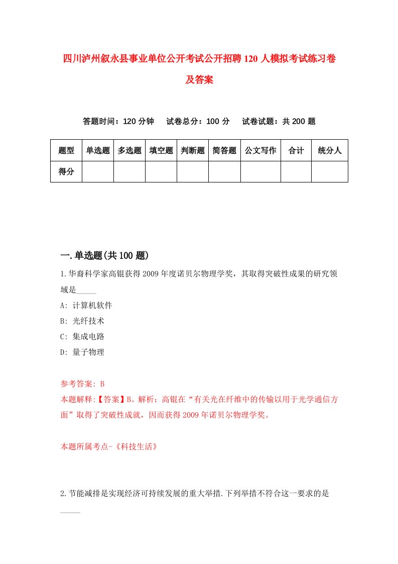 四川泸州叙永县事业单位公开考试公开招聘120人模拟考试练习卷及答案第7套