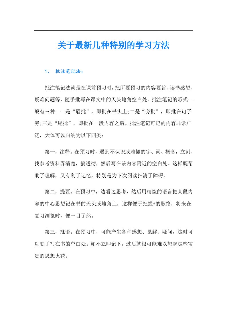 关于最新几种特别的学习方法