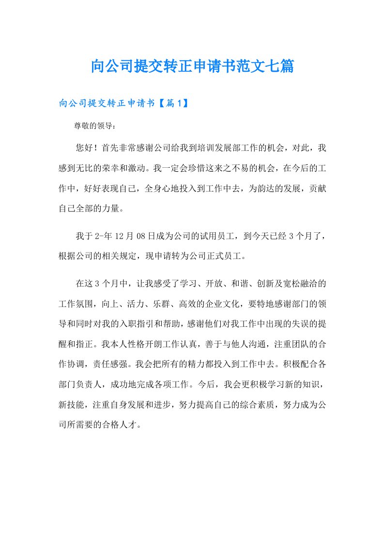 向公司提交转正申请书范文七篇