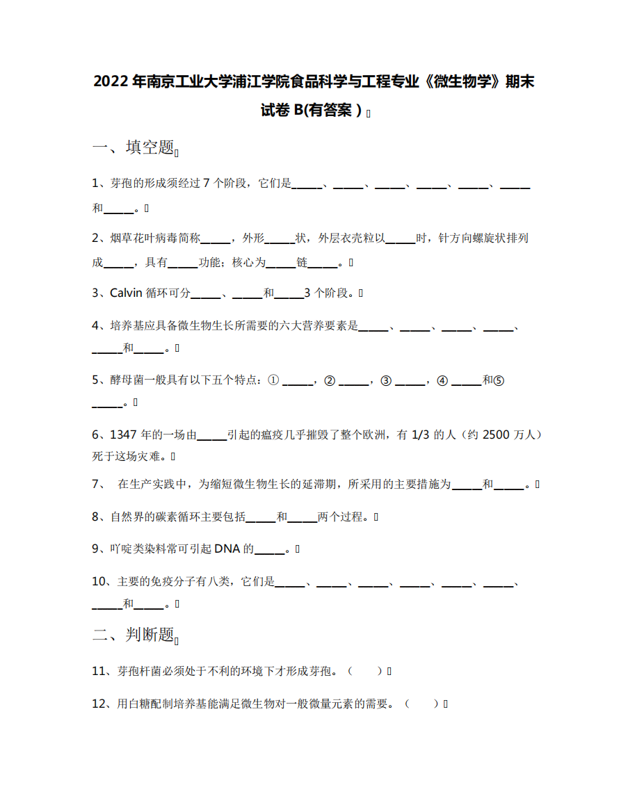 2022年南京工业大学浦江学院食品科学与工程专业《微生物学》期末试卷B精品