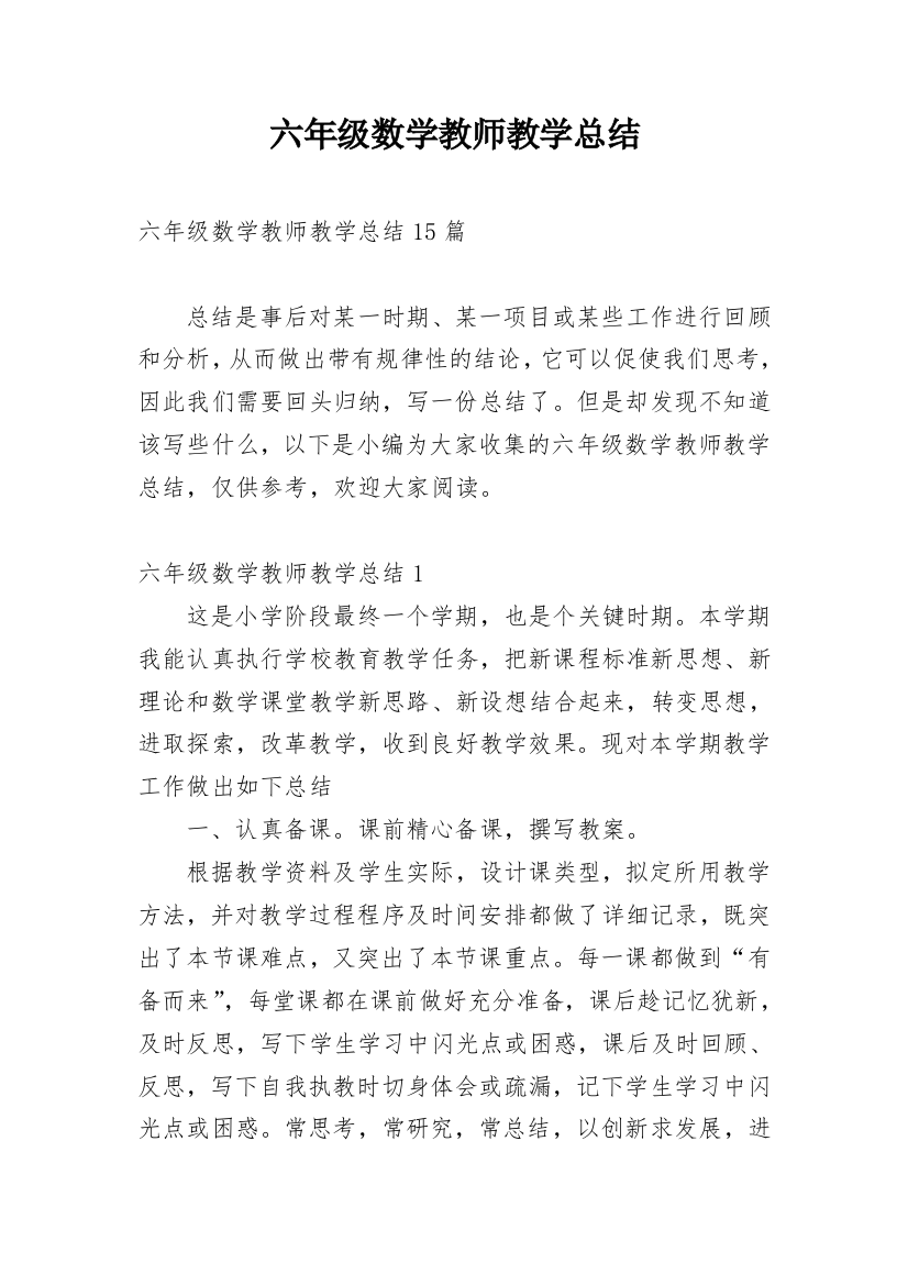 六年级数学教师教学总结_1