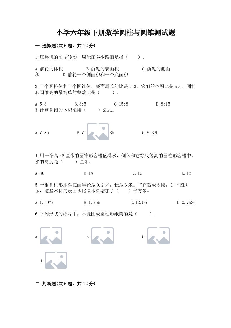 小学六年级下册数学圆柱与圆锥测试题附完整答案【精品】