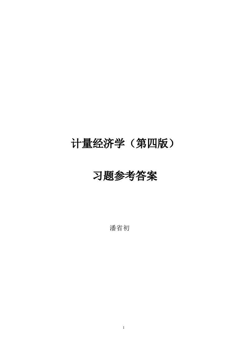 计量经济学(第四版)习题及参考答案详细版