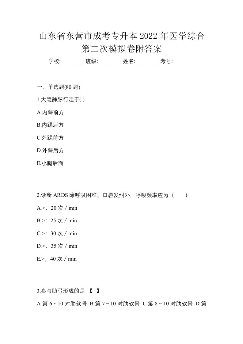 山东省东营市成考专升本2022年医学综合第二次模拟卷附答案