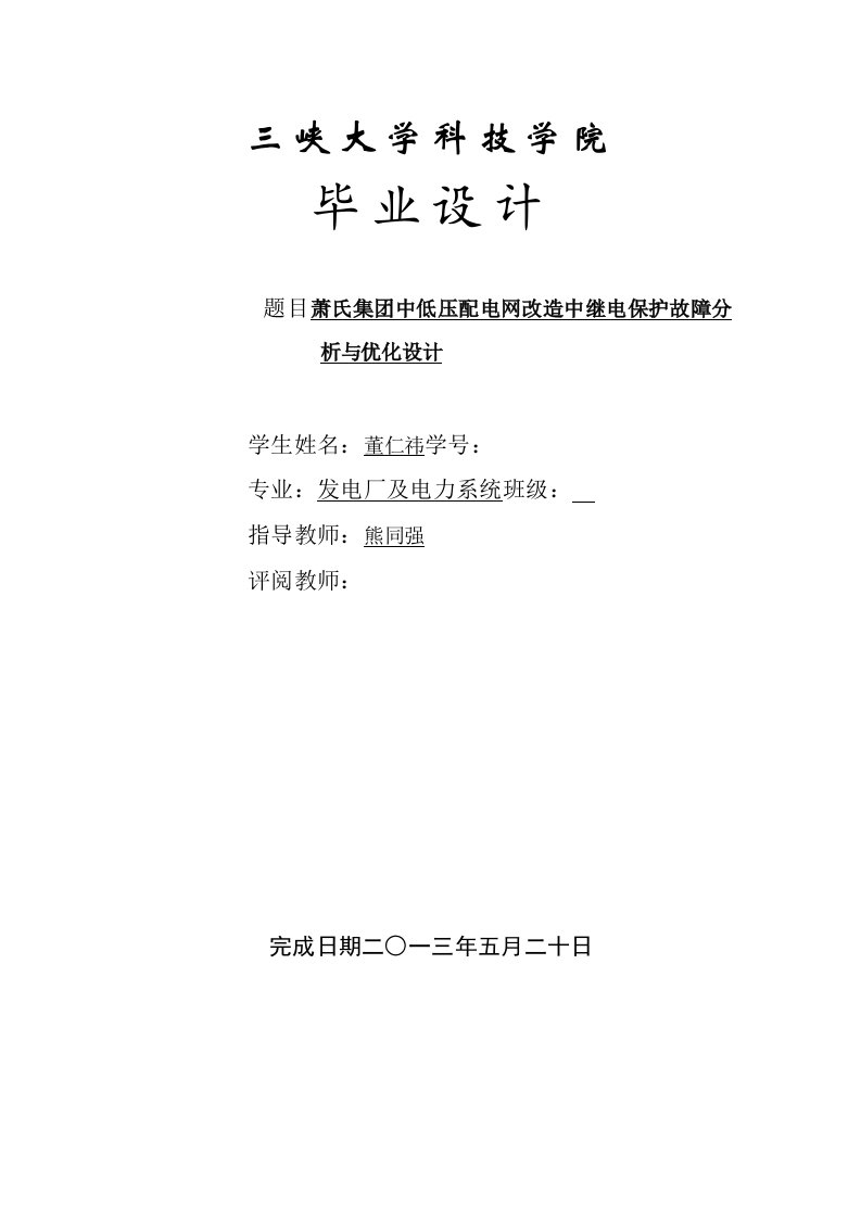 萧氏集团中低压配电网改造中继电保护故障分析与优化设计