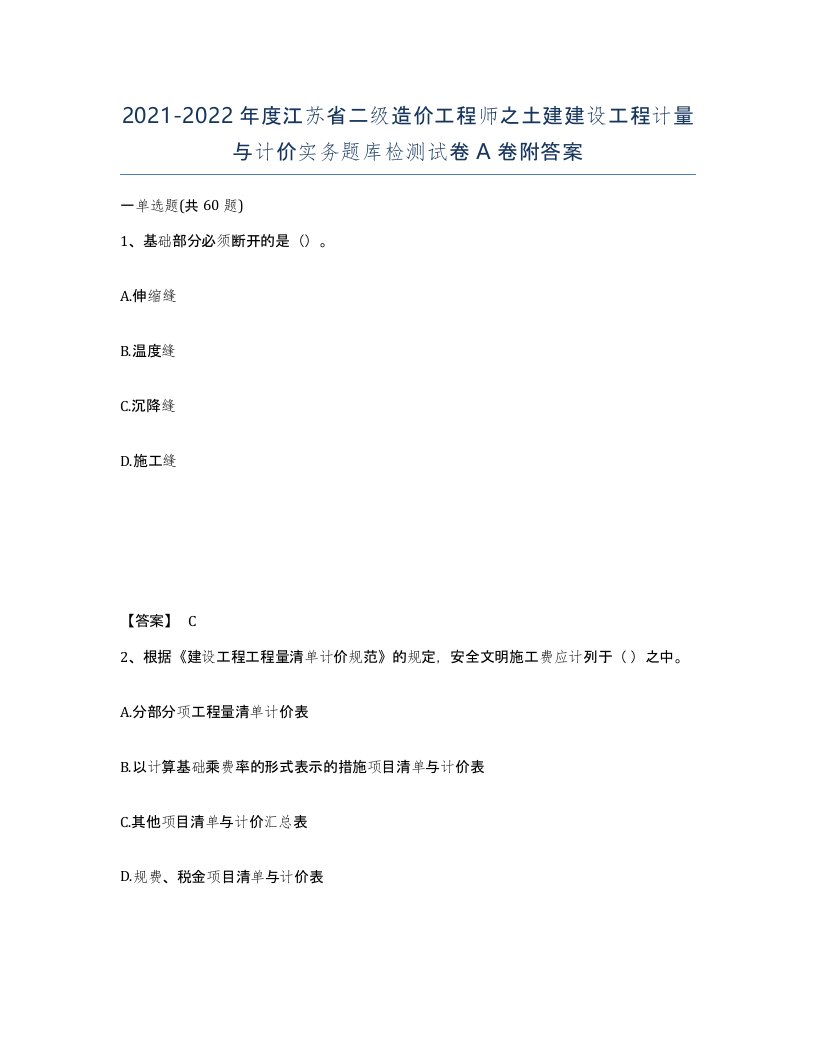 2021-2022年度江苏省二级造价工程师之土建建设工程计量与计价实务题库检测试卷A卷附答案