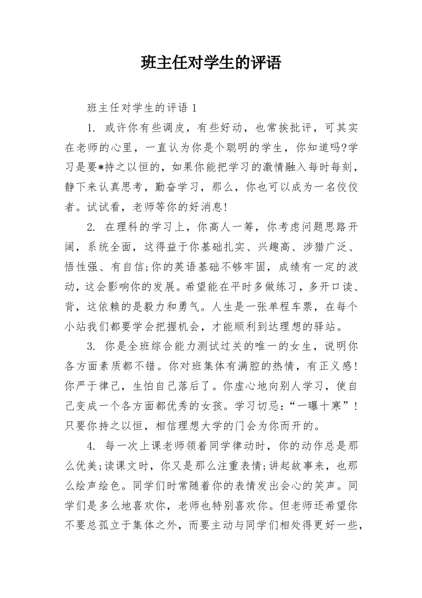 班主任对学生的评语_1