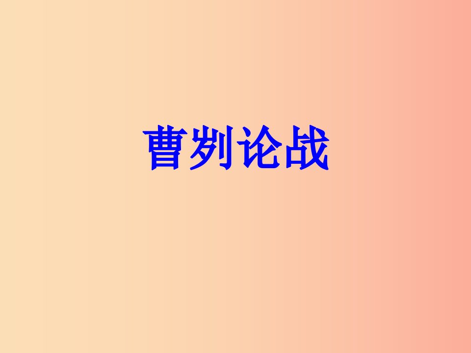 2019年九年级语文上册