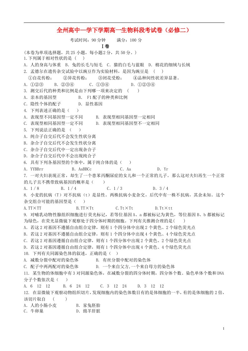 广西桂林市全州县高级中学高一生物4月月考试题