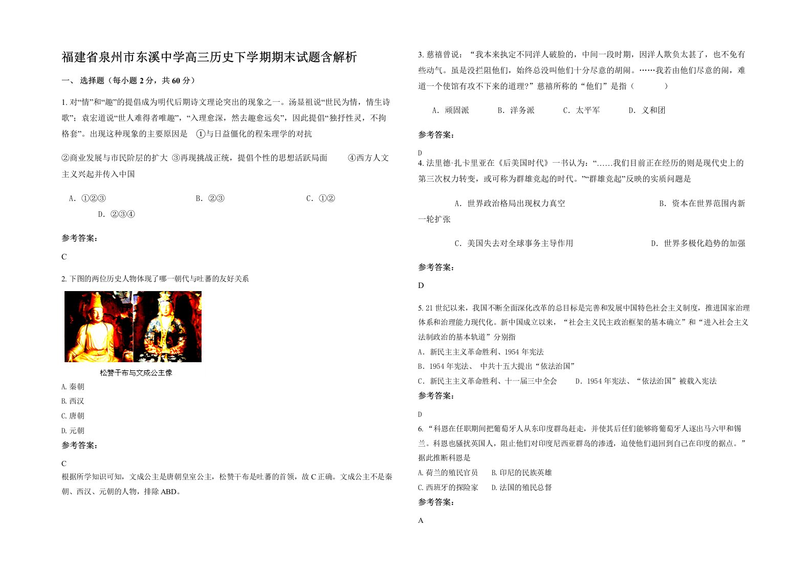 福建省泉州市东溪中学高三历史下学期期末试题含解析