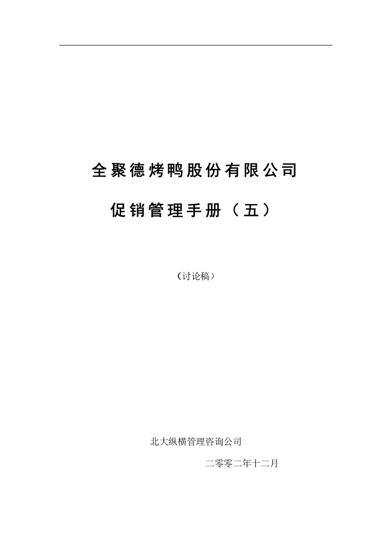 精选全聚德股份有限公司促销管理手册五