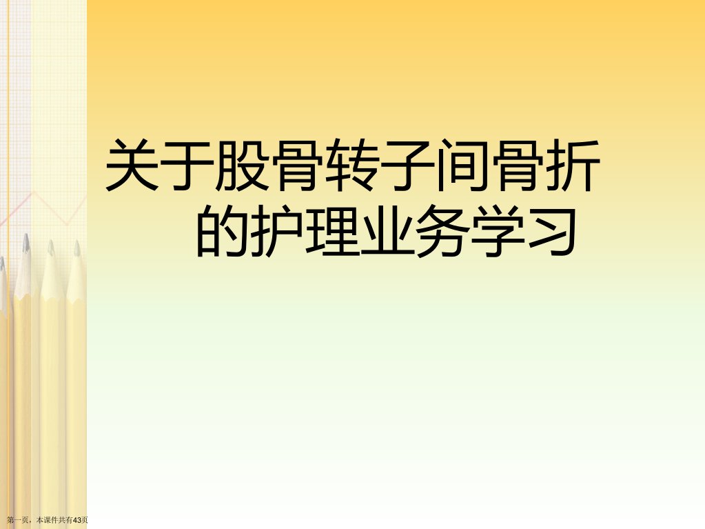 股骨转子间骨折的护理业务学习课件