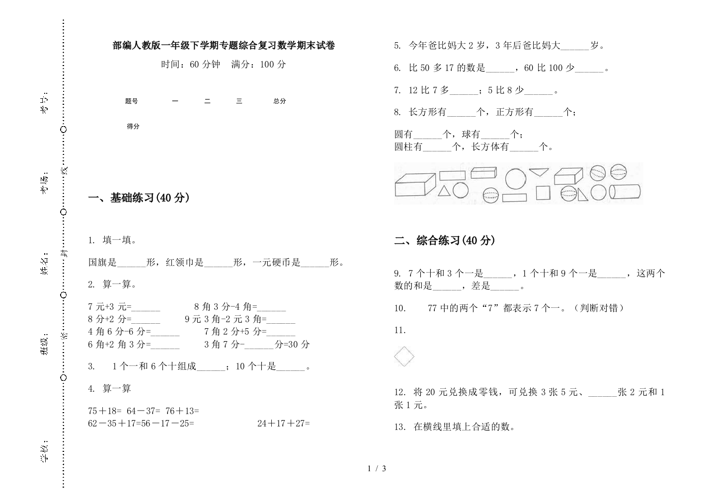 部编人教版一年级下学期专题综合复习数学期末试卷