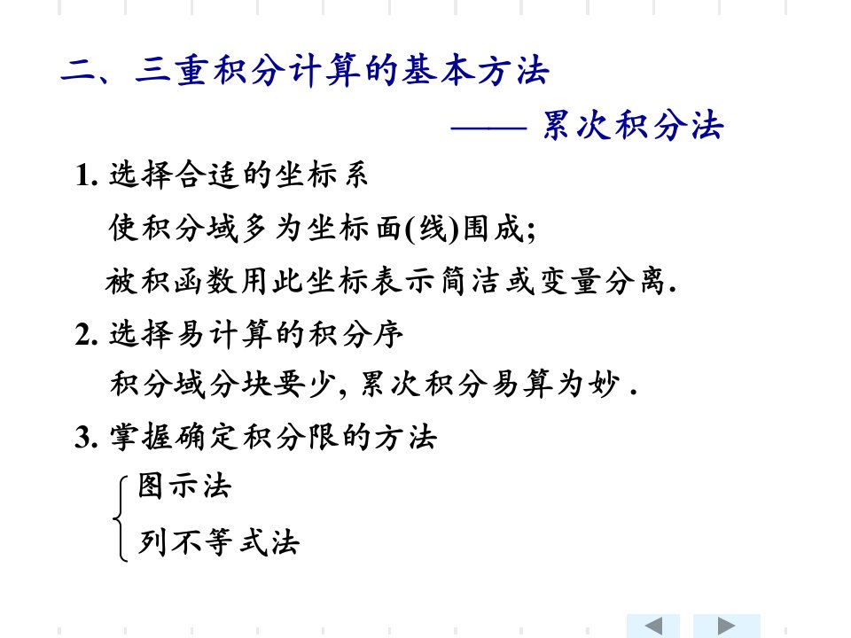 三重积分的计算及重积分的应用