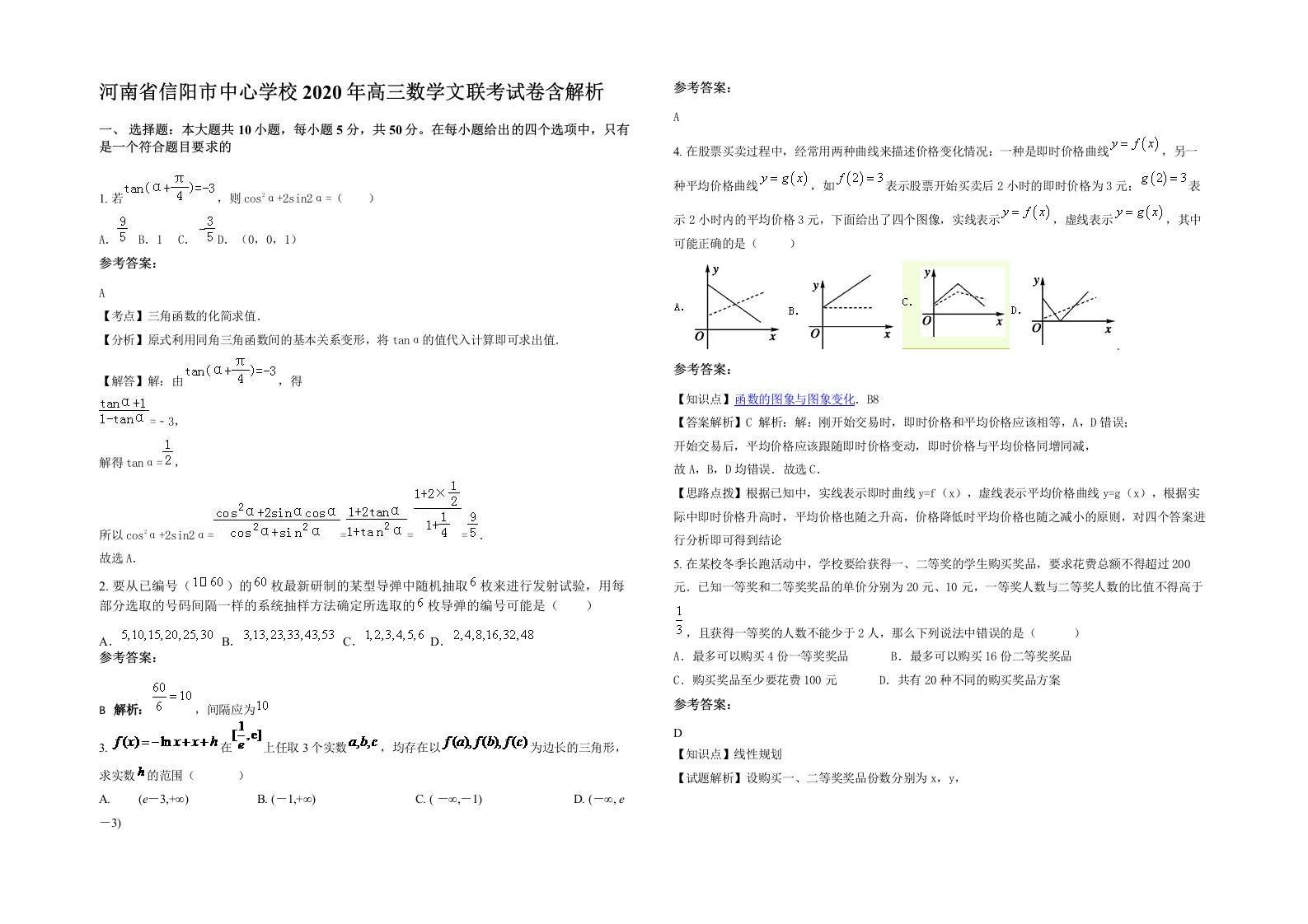 河南省信阳市中心学校2020年高三数学文联考试卷含解析