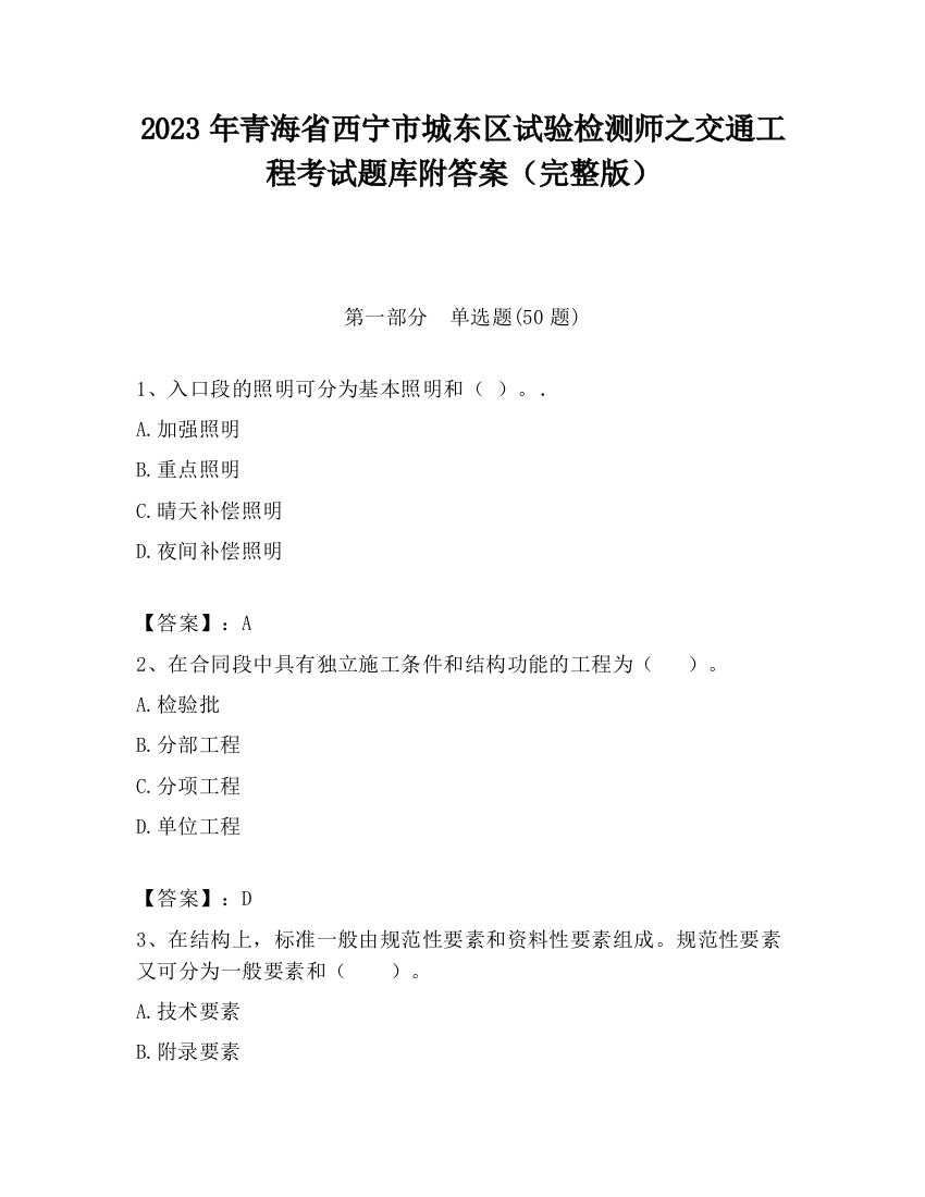 2023年青海省西宁市城东区试验检测师之交通工程考试题库附答案（完整版）