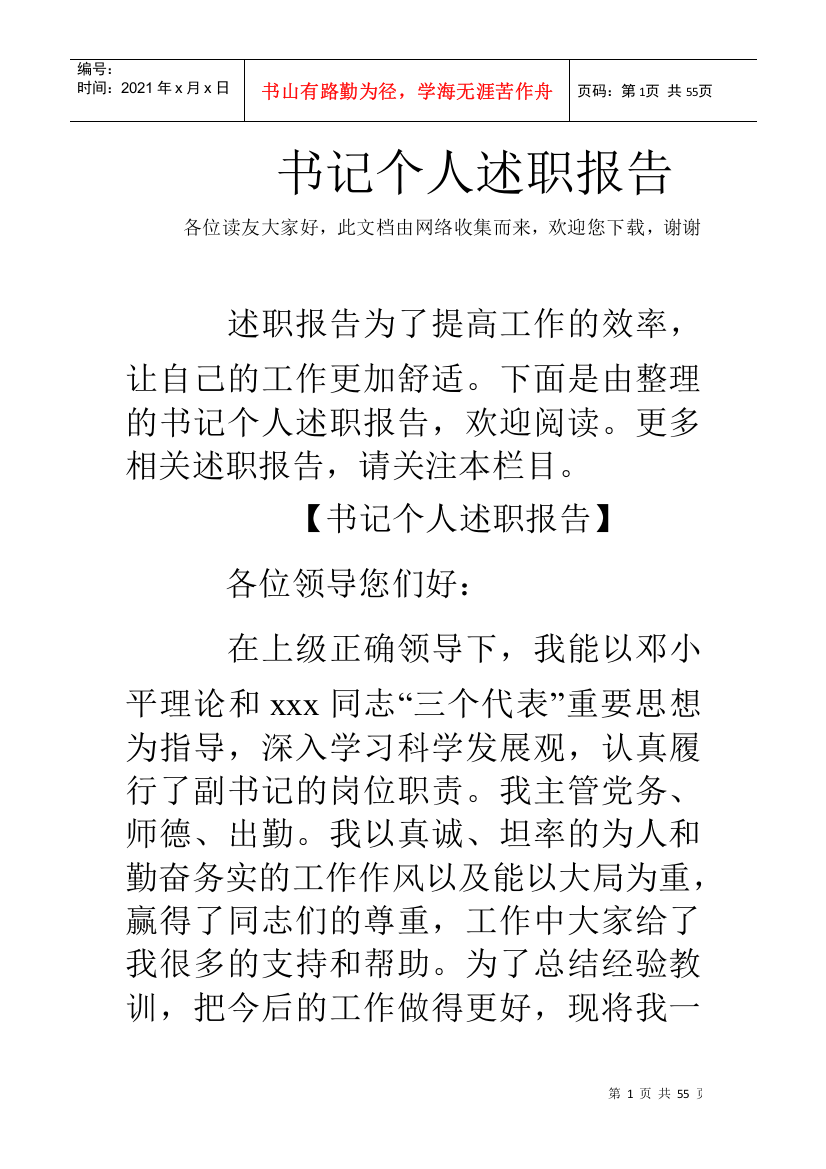 书记个人述职报告(DOC48页)