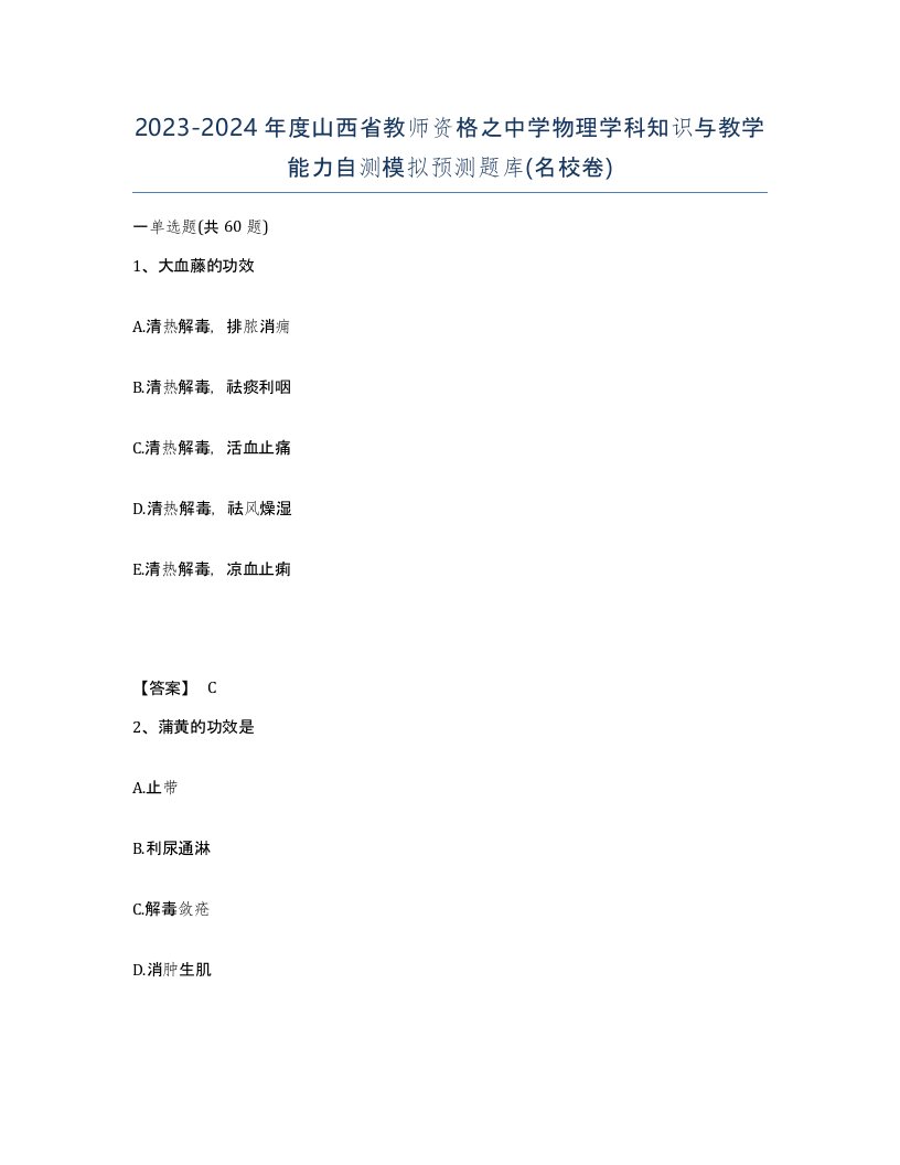 2023-2024年度山西省教师资格之中学物理学科知识与教学能力自测模拟预测题库名校卷