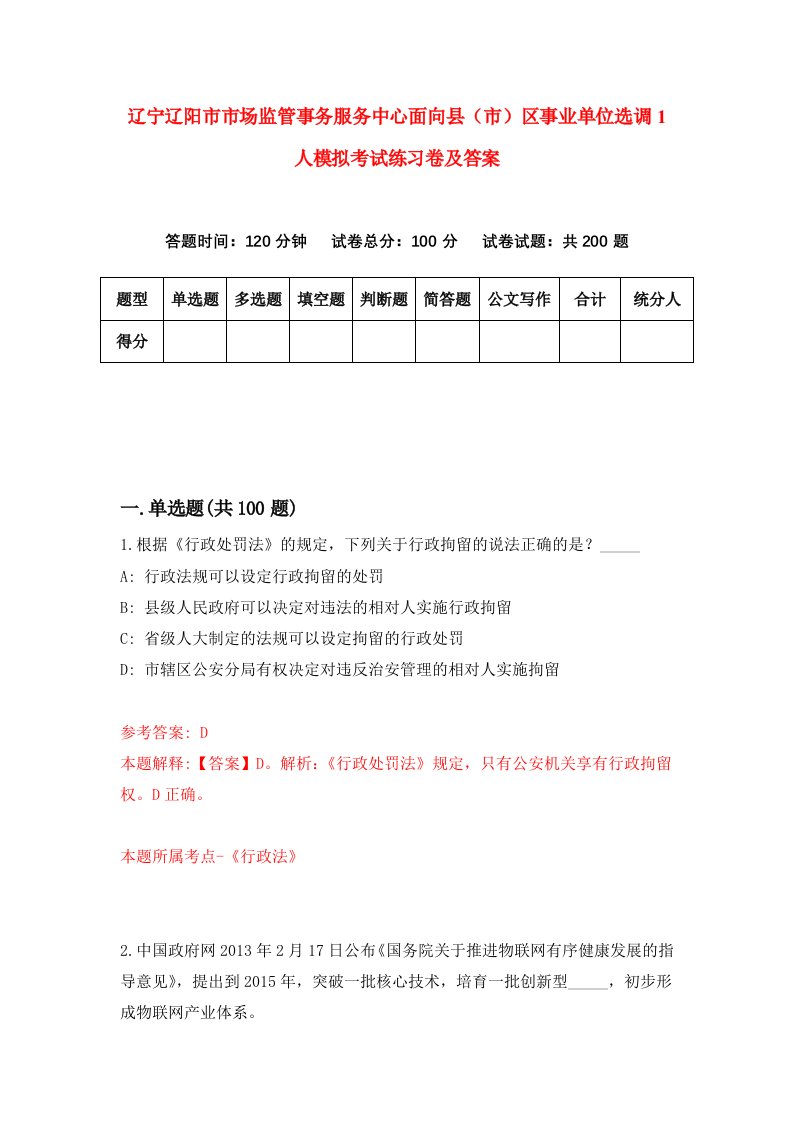 辽宁辽阳市市场监管事务服务中心面向县市区事业单位选调1人模拟考试练习卷及答案8