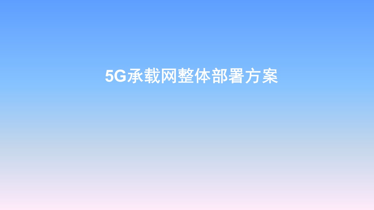 《5G承载网技术及部署》教学ppt课件—11-5G承载网整体部署方案