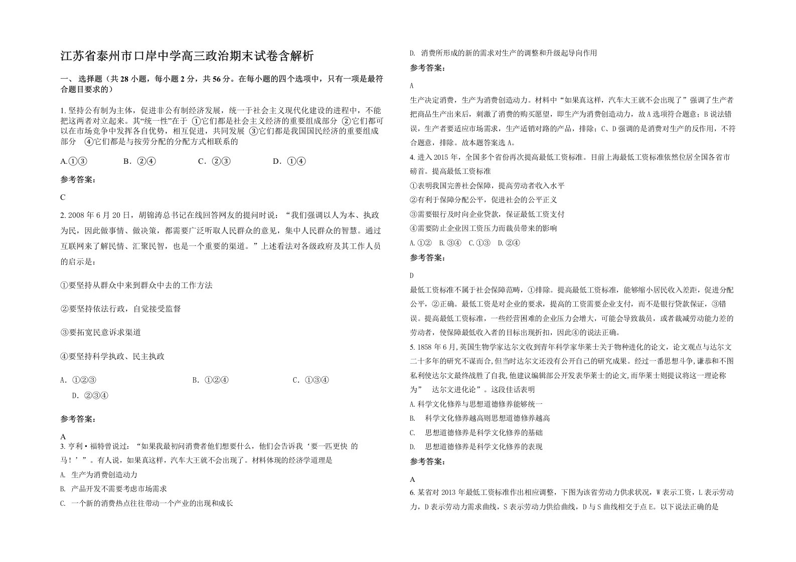 江苏省泰州市口岸中学高三政治期末试卷含解析