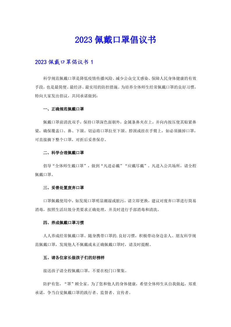 2023佩戴口罩倡议书