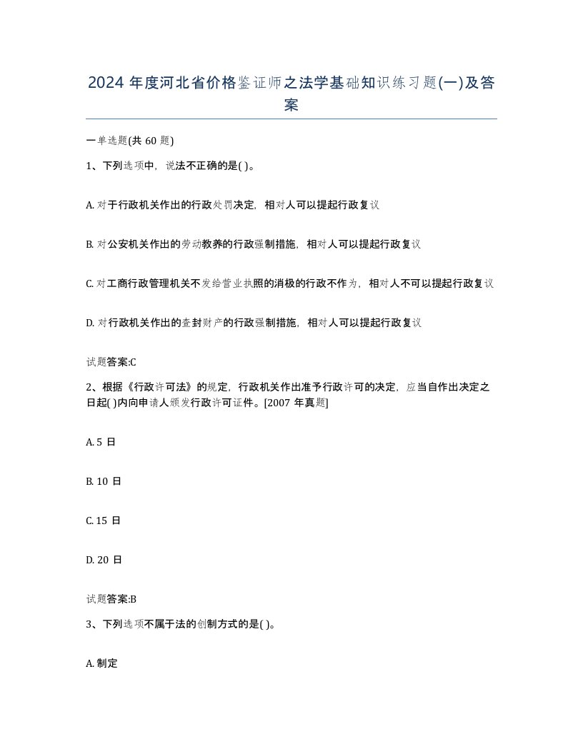 2024年度河北省价格鉴证师之法学基础知识练习题一及答案