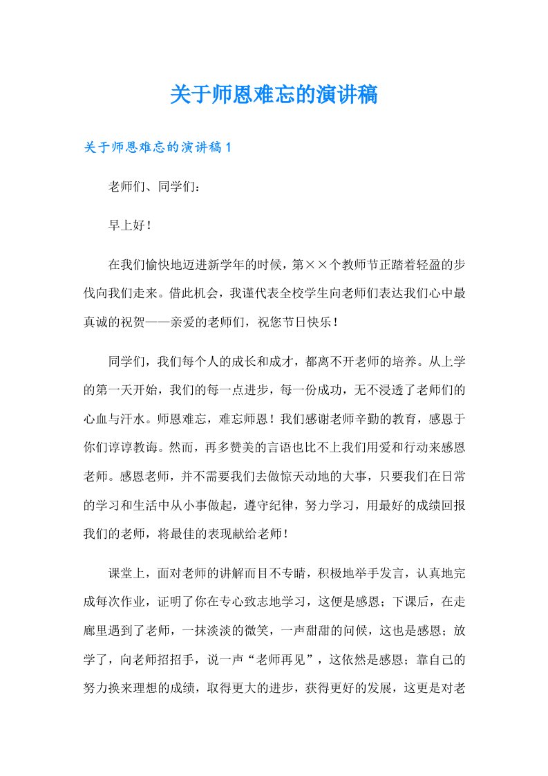 关于师恩难忘的演讲稿