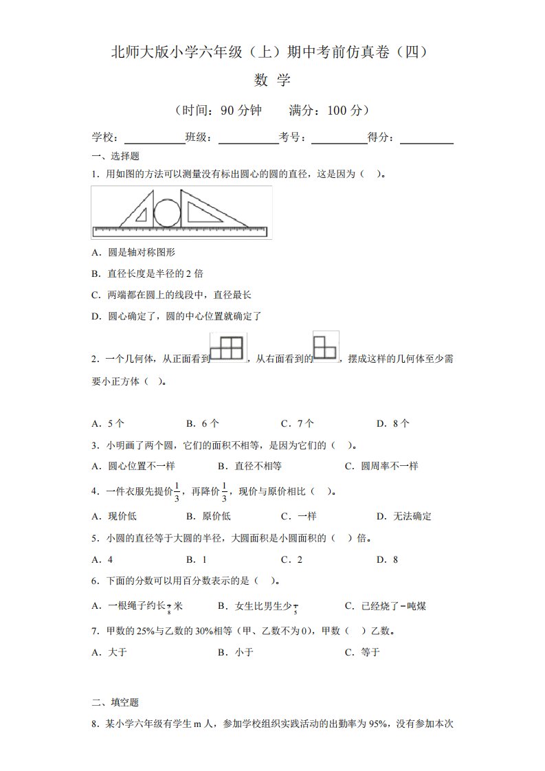 【期中卷】北师大版2022-2023学年小学六年级(上)期中考前仿真卷数学试题精品