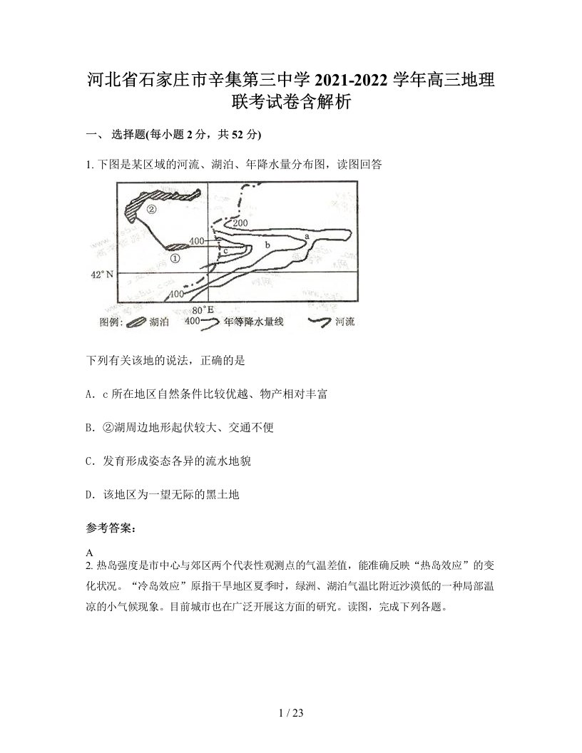 河北省石家庄市辛集第三中学2021-2022学年高三地理联考试卷含解析