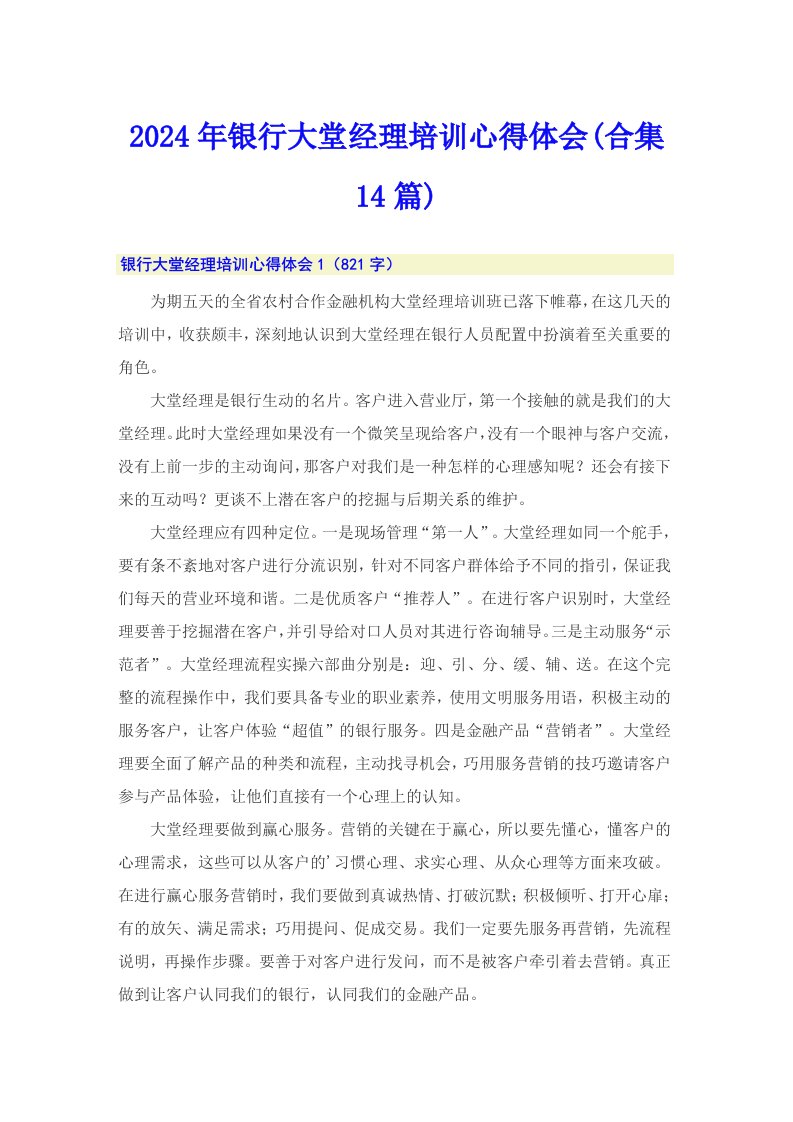 2024年银行大堂经理培训心得体会(合集14篇)