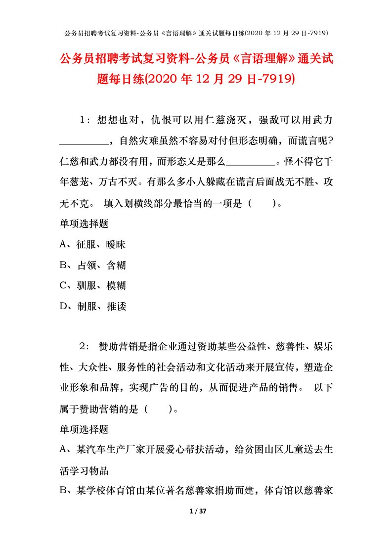 公务员招聘考试复习资料-公务员言语理解通关试题每日练2020年12月29日-7919