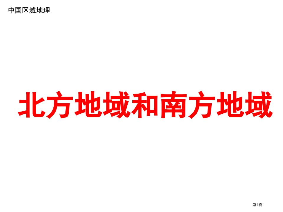 中国区域地理复习北方地区和南方地区名师公开课一等奖省优质课赛课获奖课件