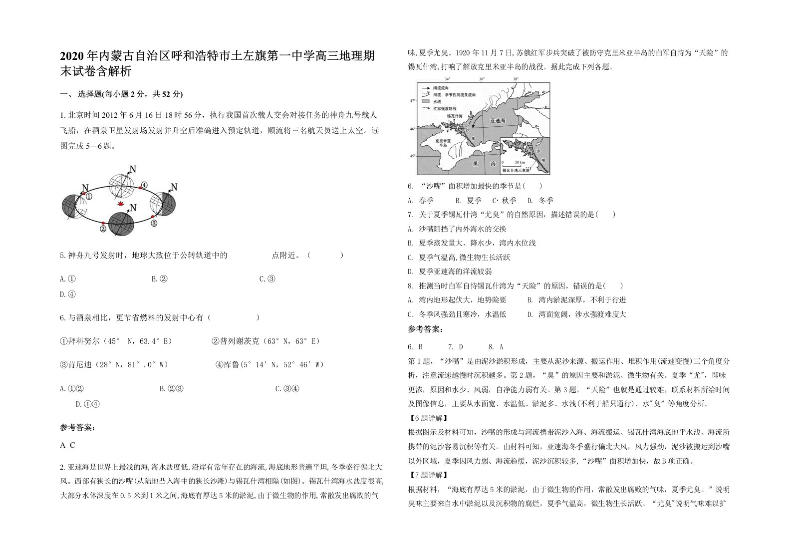 2020年内蒙古自治区呼和浩特市土左旗第一中学高三地理期末试卷含解析