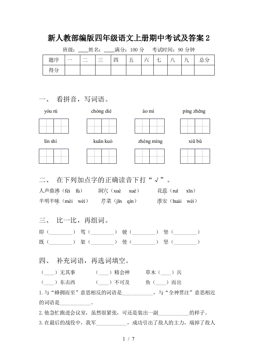 新人教部编版四年级语文上册期中考试及答案2