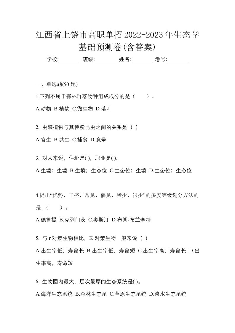 江西省上饶市高职单招2022-2023年生态学基础预测卷含答案