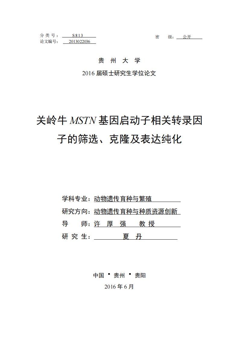 关岭牛MSTN基因启动子相关转录因子的筛选、克隆及表达纯化