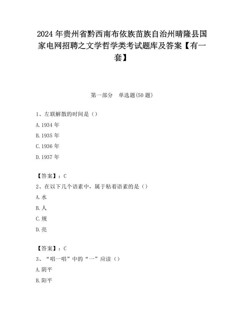 2024年贵州省黔西南布依族苗族自治州晴隆县国家电网招聘之文学哲学类考试题库及答案【有一套】