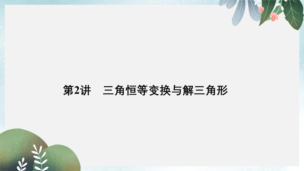 高考数学二轮复习专题一三角函数与解三角形第2讲三角恒等变换与解三角形ppt课件